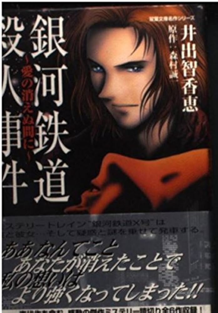 【中古】 銀河鉄道殺人事件 長編推理小説/有楽出版社/森村誠一 Amazon.com: 銀河鉄道殺人事件―愛の消えぬ間に(双葉文庫―名作